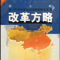 “改革方略”專題特色培訓(xùn)課程