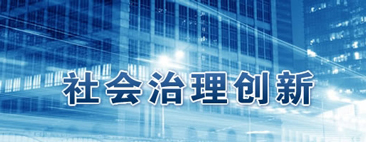 “政府與社會治理創(chuàng)新”專題特色培訓(xùn)課程